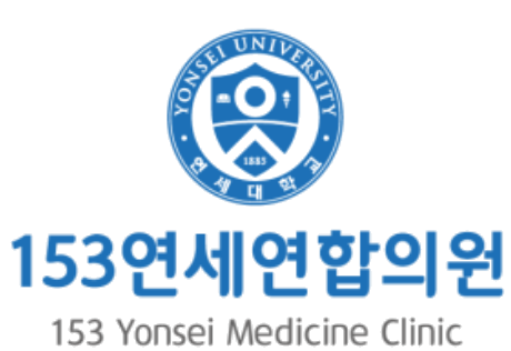 153연세연합의원