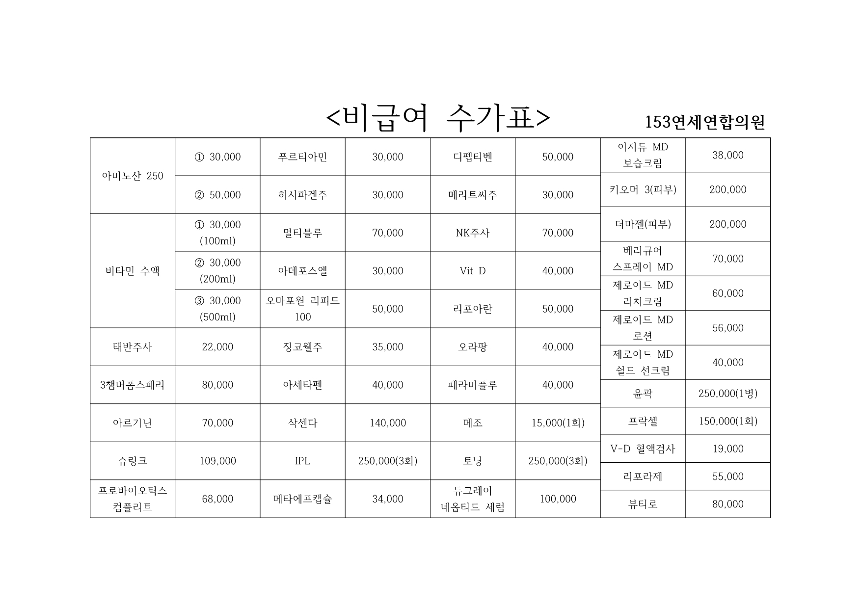 153연세연합의원 비급여 수가표 (2).jpg